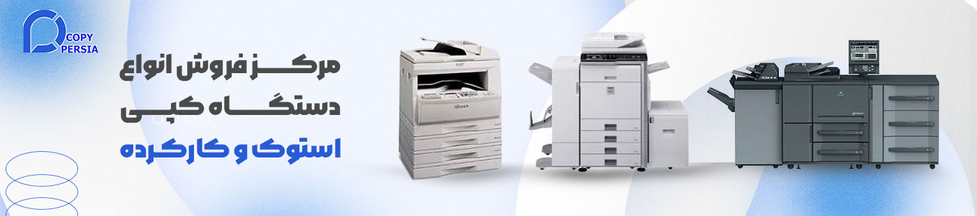مرکز خرید دستگاه کپی استوک